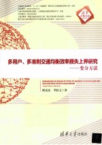 多用户、多准则交通均衡效率损失上界研究 变分方法