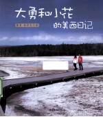 大勇和小花的美西日记
