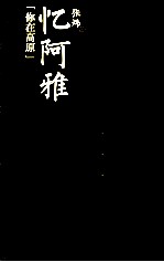 忆阿雅