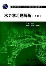 水力学习题解析 上