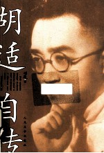 胡适自传 神童出世,平视孔子