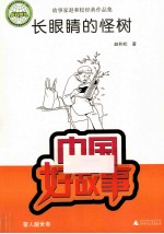 中国好故事 长眼睛的怪树