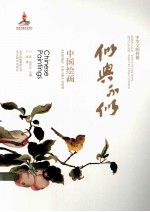 中华文明探微·似与不似 中国绘画