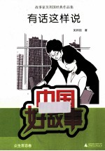 中国好故事 有话这样说
