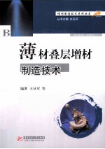 薄材叠层增材制造技术