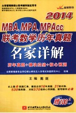 MBA、MPA、MPAcc联考数学历年真题名家详解 2014 历年真题+模块归纳+核心预测