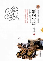 七彩云南儿童文学精品书系 野狗雪斑