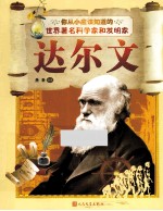 你从小应该知道的世界著名科学家和发明家  达尔文
