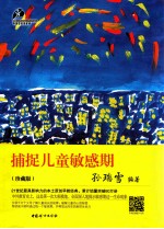 捕捉儿童敏感期 珍藏版