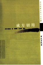成方切用