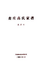峦庄高氏家谱