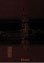 北京会馆资料集成 上