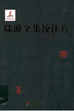 陆游全集校注 6 剑南诗稿校注 6