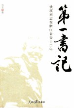 第一书记 铁瑛同志在浙江省委十二年