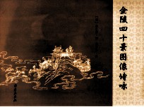 金陵四十景图像诗咏