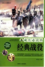 成长必读的经典战役