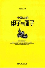 中国人的里子与面子