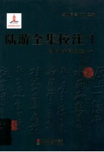 陆游全集校注 1 剑南诗稿校注 1