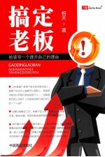 搞定老板 给领导一个提升自己的理由