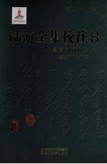 陆游全集校注 8 剑南诗稿校注 8 放翁词校注
