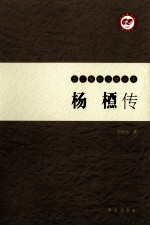 九三学社人物丛书 杨槱传