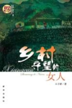 乡村守望的女人