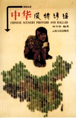 中华风物谚谣