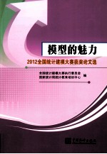 模型的魅力 2012全国统计建模大赛获奖论文选