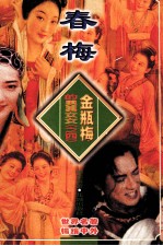 金瓶梅的男男女女 4 春梅