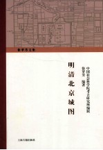 徐苹芳文集 明清北京城图