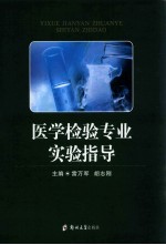 医学检验专业实验指导