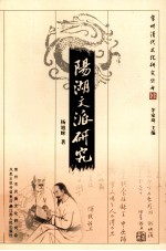 阳湖文派研究