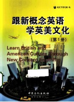 跟新概念英语学英美文化 第1册