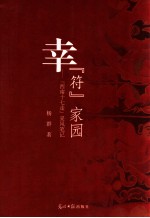 幸“符”家园 “西南十七走”采风笔记