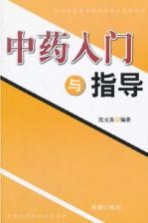 中药入门与指导