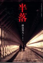 半落