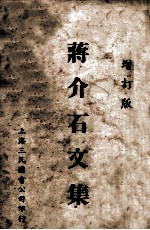 蒋介石文集 增订版
