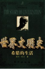 世界文明史 希腊的生活