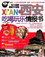 全西安吃喝玩乐情报书 最新升级版
