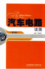汽车电路读图 第3版