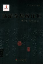 陆游全集校注 10 渭南文集校注 2