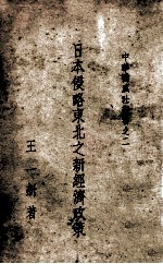日本侵略东北之新经济政策