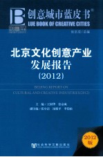 北京文化创意产业发展报告 2012