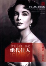 非常人物系列 绝代佳人-伊丽沙白·泰勒