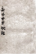 新体中国地理