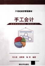 21世纪经济管理教材 手工会计