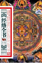 经络全书 典藏精品版