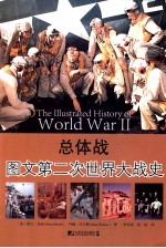 总体战 图文第二次世界大战史