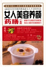 女人美容养颜药膳一本通