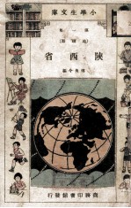 小学生文库 第1集 地理类 陕西省
